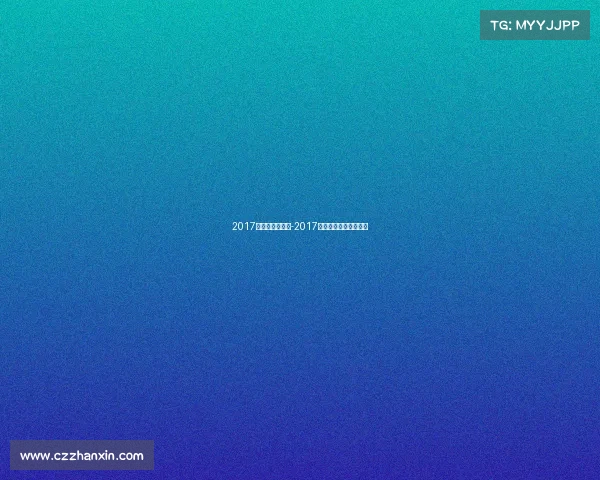 2017亚锦赛女排赛事-2017亚锦赛女排赛事有哪些