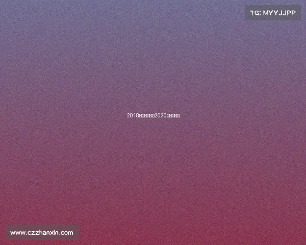 2018年半马赛事、2020年半马成绩